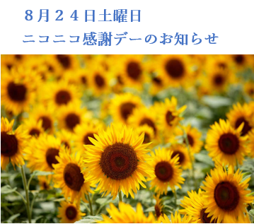 ８月２４日土曜日 ニコニコ感謝デーのお知らせ