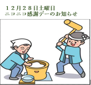 今年最後（12月28日土曜日）のニコニコ感謝デー