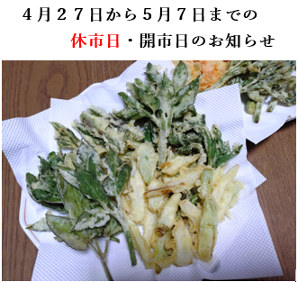 ４月２７日から５月７日までの休市日・開市日のお知らせ