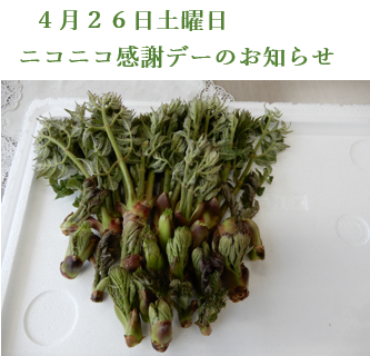 ４月２６日土曜日 ニコニコ感謝デーのお知らせ