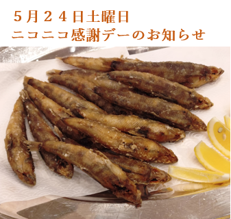 ５月２４日土曜日 ニコニコ感謝デーのお知らせ