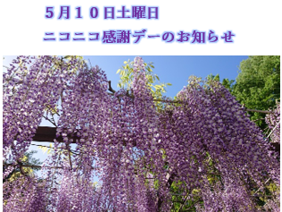 ５月１０日土曜日 ニコニコ感謝デーのお知らせ