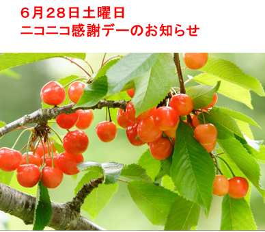 ６月２８日土曜日 ニコニコ感謝デーのお知らせ
