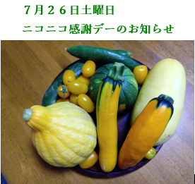 ７月２６日土曜日 ニコニコ感謝デーのお知らせ
