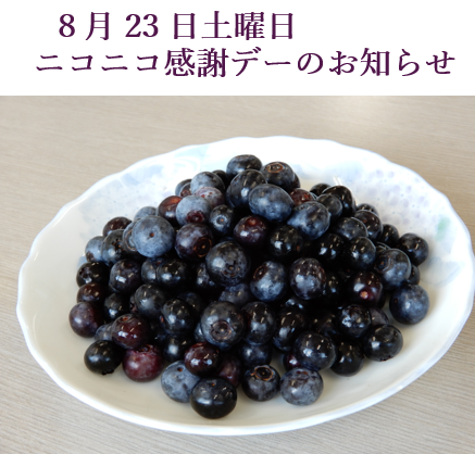 ８月23日土曜日 ニコニコ感謝デーのお知らせ