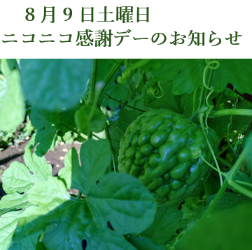 8月9日土曜日 ニコニコ感謝デーのお知らせ