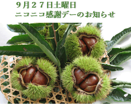 ９月２７日土曜日 ニコニコ感謝デーのお知らせ