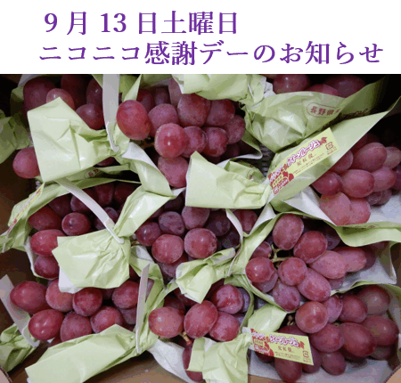 9月13日土曜日 ニコニコ感謝デーのお知らせ