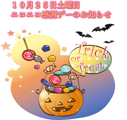 10月25日土曜日 ニコニコ感謝デーのお知らせ