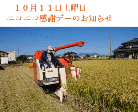 10月11日土曜日 ニコニコ感謝デーのお知らせ