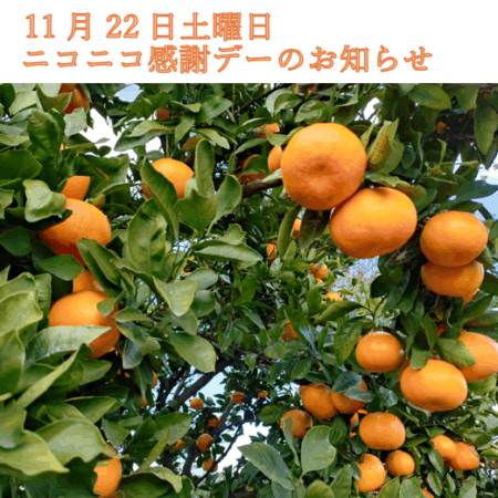 11月22日土曜日 ニコニコ感謝デーのお知らせ
