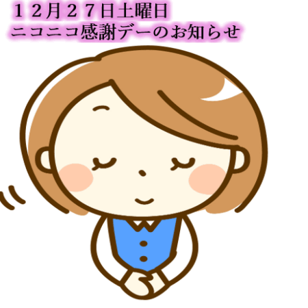 12月27日土曜日 ニコニコ感謝デーのお知らせ