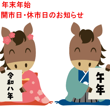 年末年始の開市日・休市日のお知らせ