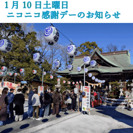 2026年最初（1月10日）のニコニコ感謝デーのお知らせ