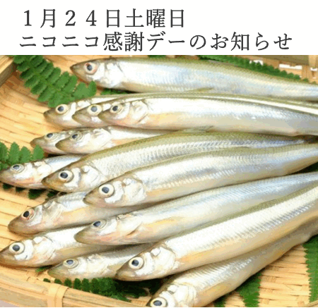 １月２４日土曜日 ニコニコ感謝デーのお知らせ