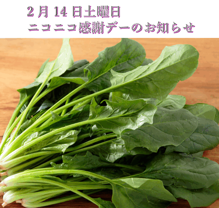2月14日土曜日 ニコニコ感謝デーのお知らせ