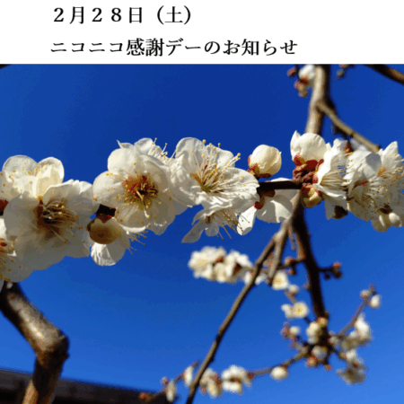 ２月２８日（土）ニコニコ感謝デーのお知らせ