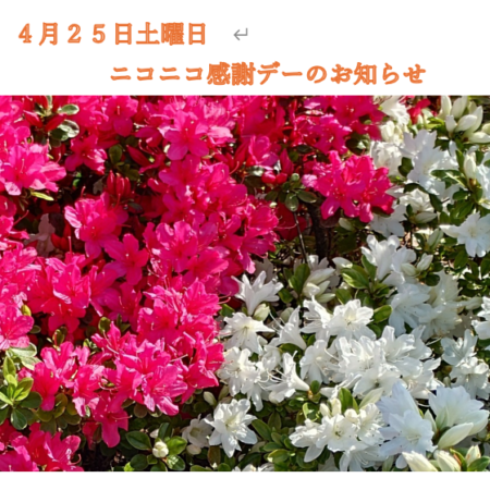 ４月２５日土曜日　ニコニコ感謝デーのお知らせ