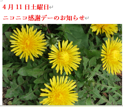 ４月１１日土曜日　ニコニコ感謝デーのお知らせ