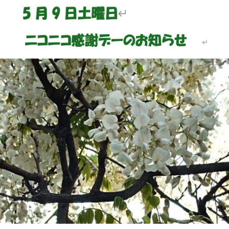 ５月９日土曜日　ニコニコ感謝デーのお知らせ
