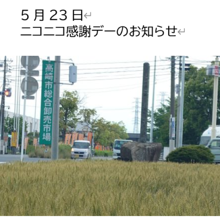 ５月２３日土曜日　ニコニコ感謝デーのお知らせ