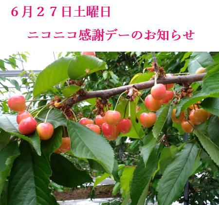 ６月２７日土曜日　ニコニコ感謝デーのお知らせ