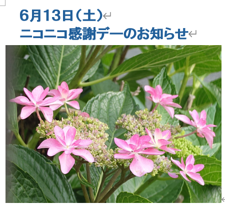 ６月１３日土曜日　ニコニコ感謝デーのお知らせ