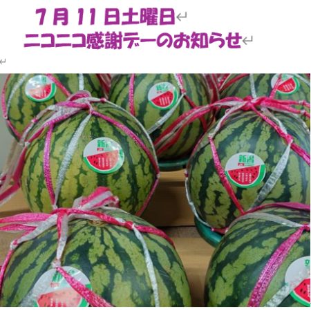 ７月１１日土曜日　ニコニコ感謝デーのお知らせ