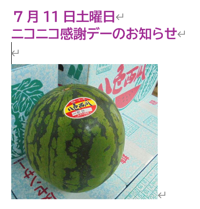 ７月１１日土曜日　ニコニコ感謝デーのお知らせ