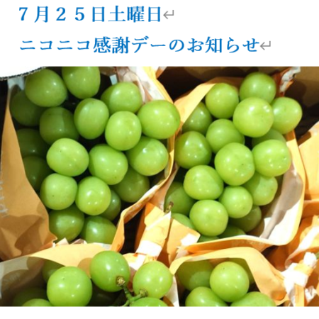 ７月２５日土曜日　ニコニコ感謝デーのお知らせ