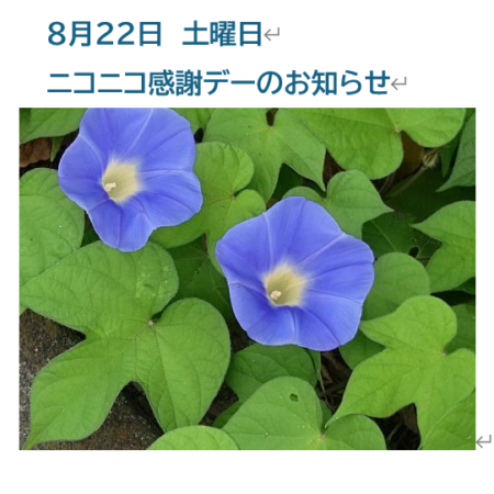 ８月２２日土曜日　ニコニコ感謝デーのお知らせ