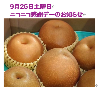 ９月２６日土曜日　ニコニコ感謝デーのお知らせ