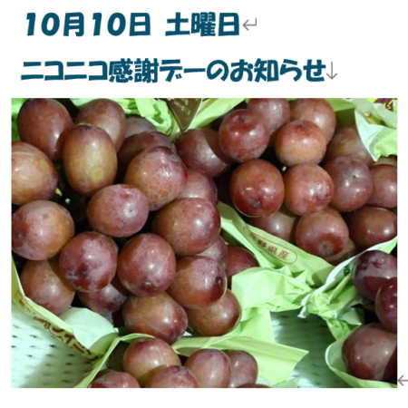 １０月１０日土曜日　ニコニコ感謝デーのお知らせ
